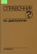 Справочник по диетологии — 1992