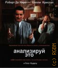 Анализируй это — сор. 2011
