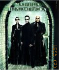 Матрица Перезагрузка — cop. 2003