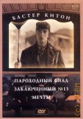 Китон Б., Пароходный Билл. Мечты. Заключенный —13 — cop. 2005 (DVD video)