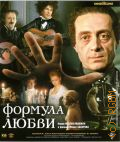 Формула любви — сор. 2010 (Киноклассика)