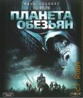 Планета обезьян — 2011