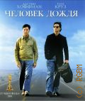 Человек дождя — сор.2011