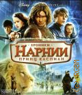 Хроники Нарнии. Принц Каспиан — сор.2011