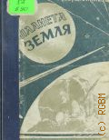 Бублейников Ф.Д., Планета Земля — 1945