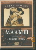 Малыш. Собачья жизнь — сор.2002