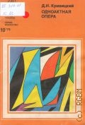 Кривицкий Д. И., Одноактная опера: заметки композитора — 1979 (Новое в жизни, науке, технике.