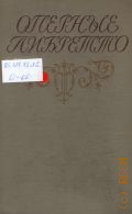 Оперные либретто: Краткое изложение содержания опер — 1963