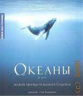 Океаны — 2010 (Кино без границ)