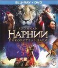 Хроники Нарнии. Покоритель Зари — 2010