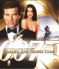 Только для твоих глаз — сор. 2008 (Джеймс Бонд.007)