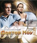 Доктор Ноу — сор. 2008 (Джеймс Бонд.007)
