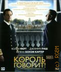 Король говорит! — сор. 2011