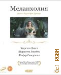 Меланхолия — 2011