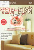 Фэн-шуй в доме. если у вас будет хороший дом, то он защитит вас от невзгод и проблем! — 2009 (Путь к здоровью и совершенству) (Жизнь в гармонии и красоте)