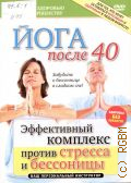 Йога после 40. эффективный комплекс против стресса и бессоницы — cop. 2010 (Путь к здоровью и совершенству) (Здоровье без лекарств)