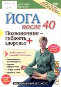Йога после 40. позвоночник-гибкость+здоровье — cop. 2011 (Путь к здоровью и совершенству) (Здоровье без лекарств)
