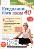 Кундалини-йога после 40. эффективный комплекс для оздоровления и омоложения — cop. 2011 (Путь к здоровью и совершенству) (Здоровье без лекарств)