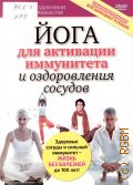 Йога для активации иммунитета — cop. 2010 (Путь к здоровью и совершенству)
