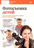 Фотосъемка детей. делаем профессиональные снимки детей на фотокамеру! — 2010 (Энциклопедия фотографа) (DVD video)