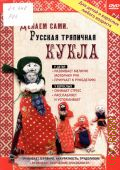 Русская тряпичная кукла — 2009 (Делаем сами) (Hand-Made)