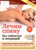 Лечим спину без таблеток и операций. Эффективные методы лечения болей в спине: кинезотерапия, иппотерапия, остеопатия. 6 уникальных упражнений на сиденье-тренажере — 2009 (Современная практика здоровья) (DVD video) (Здоровье без лекарств)