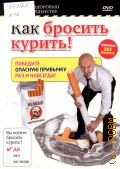 Как бросить курить! — cop. 2010 (Путь к здоровью и совершенству) (Здоровье без лекарств)