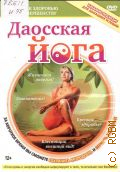 Даосская йога — cop. 2012 (Путь к здоровью и совершенству)