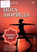 Йога аюрведа. капха тип — cop.2010 (Путь к здоровью и совершенству)