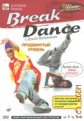 Брейк-данс. Продвинутый уровень — 2009 (Клубные танцы) (Твой персональный инструктор)
