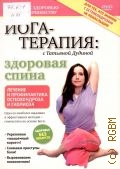 Йога-терапия с Татьяной Дудиной. здоровая спина — cop. 2010 (Путь к здоровью и совершенству) (Здоровье без лекарств)