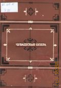 Эррэ Т. А., Чувашская опера — 1979