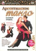 Аргентинское танго. Базовый уровень — 2011 (Танцевальный рай) (Ваш персональный инструктор) (DVD video)