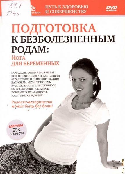 Безболезненные роды йога. Беременность йога книги. DVD беременность. Йога в родах книга. Безболезненные схватки