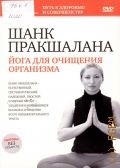 Шанк Пракшалана. йога для очищения организма — cop. 2011 (Путь к здоровью и совершенству) (Здоровье без лекарств)