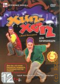 Хип-хоп для начинающих. С Ильей Вяльцевым — 2009 (Клубные танцы) (Твой персональный инструктор)