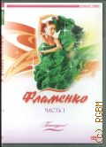 Фламенко Часть 1 — 2004 (Потанцуем!)