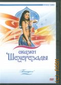 Сказки Шехерезады. Стиль Shikhatt(эротический) — 2007 (