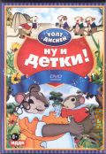 Ну и детки! — 2012 (Уолт Дисней)