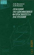 Кукушкин А.К., Лекции по биофизике фотосинтеза растений — 1988