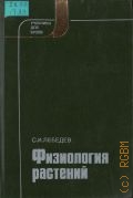 Лебедев С. И., Физиология растений. [По агр. спец.] — 1988 (Учебники и учебные пособия для студентов вузов)