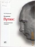 Медведев Р. А., Владимир Путин: продолжение следует — 2010 (Диалог)