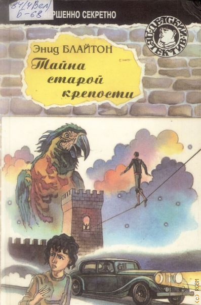 Тайна старой. Книги Энид Блайтон книга тайна старой крепости. Энид Блайтон тайна старого замка. Тайна старой крепости книга. Тайна старого замка книга.