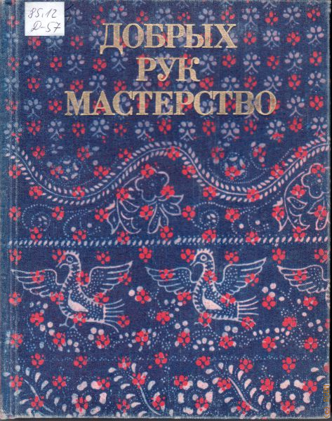 заголовок добрых рук мастерство. добрых рук мастерство надпись. добрых рук мастерство. добрых рук мастерство. добрых рук мастерство выставка.