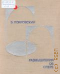 Покровский Б. А., Размышления об опере. Авт. предисл. И. Попов — 1979