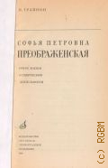 Трайнин В. Я., Софья Петровна Преображенская: Очерк жизни и творческой деятельности — 1972 (Мастера оперной сцены)