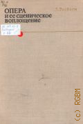 Ротбаум Л. Д., Опера и ее сценическое воплощение: Записки режиссера: Перевод. Авт. вступит. статьи Е. Грошева — 1980