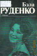 Швачко Т. А., Бэла Руденко: творческий портрет. ред. И. Уварова — 1982 (Мастера исполнительского искусства)