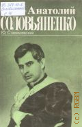Станишевский Ю. А., Анатолий Соловьяненко: Творческий портрет — 1984 (Мастера исполнительного искусства)
