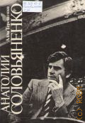 Терещенко А.К., Анатолий Соловьяненко: Творческий портрет — 1988